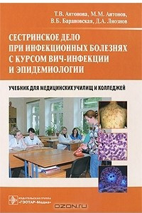 Книга Сестринское дело при инфекционных болезнях с курсом ВИЧ-инфекции и эпидемиологии