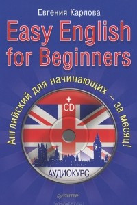Книга Easy English for Beginners / Английский для начинающих