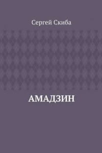 Книга Амадзин