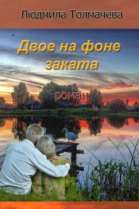 Книга Двое на фоне заката