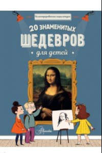 Книга 20 знаменитых шедевров для детей