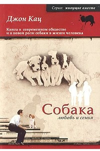 Книга Собака, любовь и семья