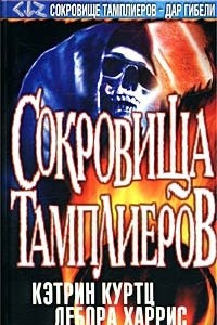 Книга Сокровища тамплиеров