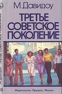 Книга Третье советское поколение