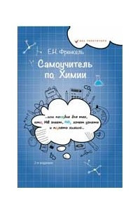 Книга Самоучитель по химии, или Пособие для тех, кто НЕ  знает, Но хочет узнать и понять химию