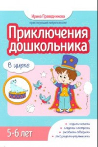 Книга Приключения дошкольника. В цирке. 5-6 лет