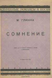 Книга М. Глинка. Сомнение. Для 2 голосов с фортепиано