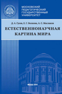 Книга Естественнонаучная картина мира