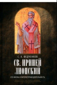 Книга Св. Ириней Лионский. Его жизнь и литературная деятельность