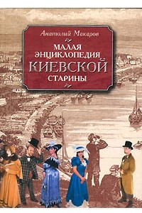 Книга Малая энциклопедия киевской старины