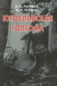 Книга Югославская голгофа