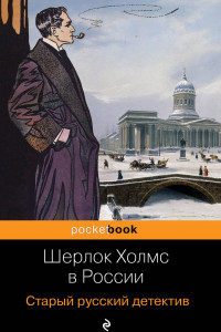Книга Шерлок Холмс в России. Старый русский детектив