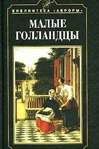 Книга Малые голландцы