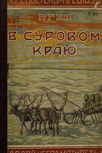 Книга В суровом краю (По Западной Сибири)
