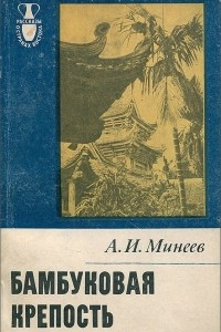 Книга Бамбуковая крепость