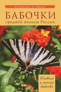 Книга Бабочки средней полосы России. Дневные и ночные