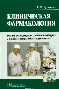 Книга Клиническая фармакология. Учебник