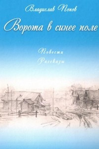 Книга Ворота в синее поле