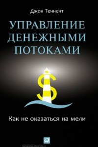 Книга Управление денежными потоками. Как не оказаться на мели
