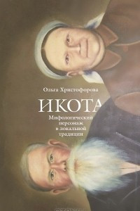 Книга Икота: Мифологический персонаж в локальной традиции