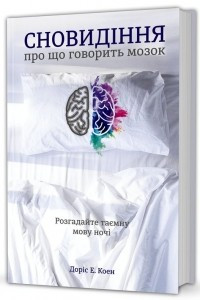 Книга Сновидіння. Про що говорить мозок. Розгадайте таємну мову ночі