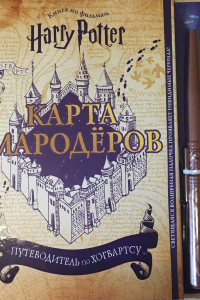 Книга Гарри Поттер. Карта Мародёров (с волшебной палочкой)