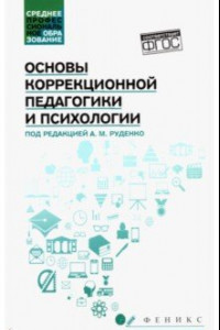 Книга Основы коррекционной педагогики и психологии. Учебник