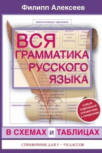 Книга Вся грамматика русского языка в схемах и таблицах. Справочник для 5-9 классов