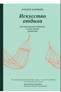 Книга Искусство отдыха. Как качественно отдыхать в эпоху вечной занятости