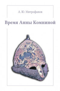 Книга Время Анны Комниной