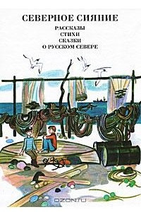 Книга Северное сияние. Рассказы, стихи, сказки о русском Севере