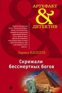 Книга Скрижали бессмертных богов