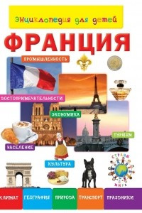 Книга Энциклопедия для детей. Франция
