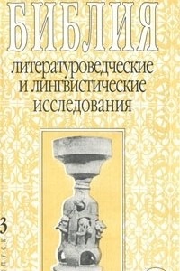 Книга Библия. Литературоведческие и лингвистические исследования. Выпуск 3