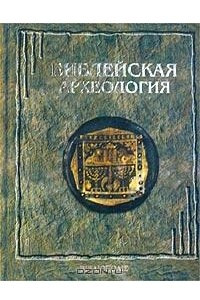 Книга Библейская археология
