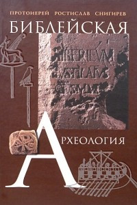 Книга Библейская археология