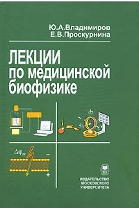 Книга Лекции по медицинской биофизике