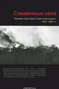 Книга Сожженные села. Украина под нацистской оккупацией, 1941-1944 годы