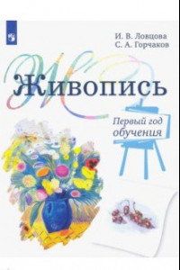 Книга Живопись. 1 год обучения. Учебное пособие для дополнительного предпрофессионального образования