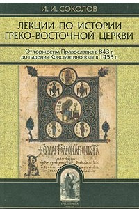 Книга Лекции по истории Греко-Восточной церкви. В двух томах. Том 1
