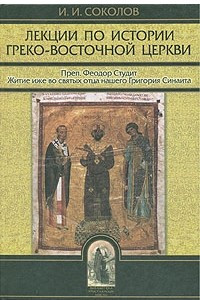 Лекции по истории Греко-Восточной церкви. В двух томах. Том 2