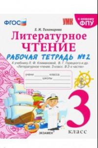 Книга Литературное чтение. 3 класс. Рабочая тетрадь к учебнику Ф.Л. Климановой, В.Г. Горецкого. Часть 2