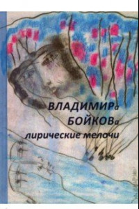 Книга Лирические мелочи. 1959-2019 гг