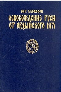 Книга Освобождение Руси от Ордынского ига