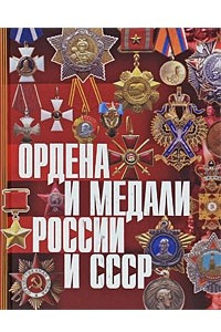 Книга Ордена и медали России и СССР