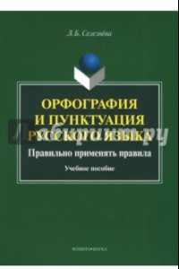 Книга Орфография и пунктуация русского языка. Правильно применять правила. Учебное пособие