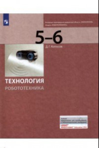 Книга Технология. Робототехника 5-6кл [Учебник]