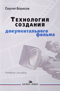 Книга Технология создания документального фильма