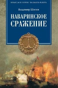 Книга Наваринское сражение. Битва трех адмиралов