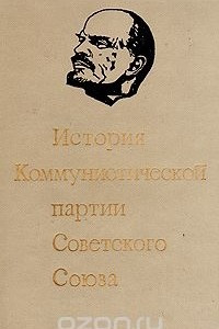 Книга История Коммунистической партии Советского Союза